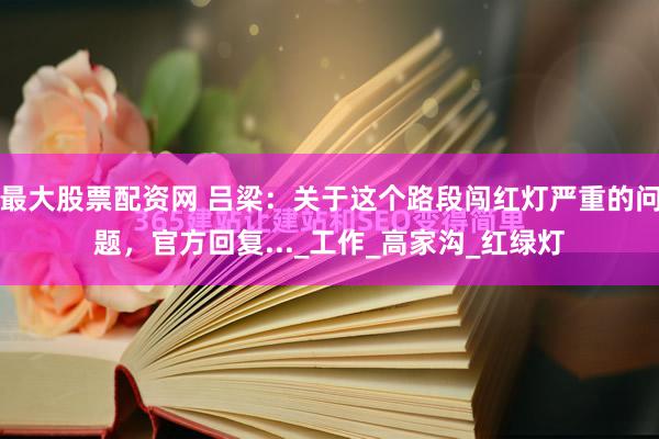 最大股票配资网 吕梁：关于这个路段闯红灯严重的问题，官方回复..._工作_高家沟_红绿灯