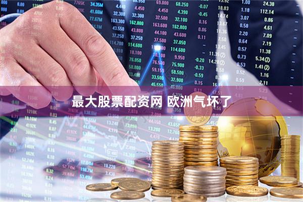 最大股票配资网 欧洲气坏了