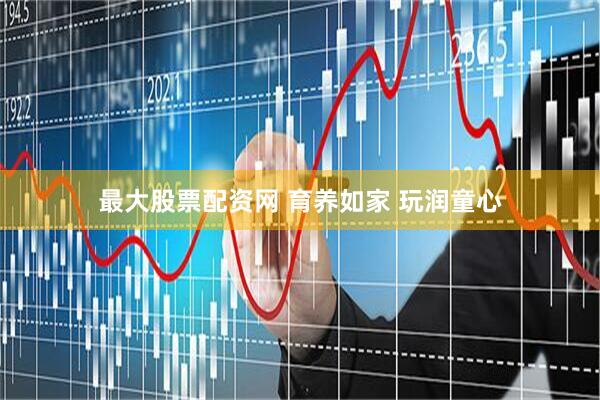最大股票配资网 育养如家 玩润童心