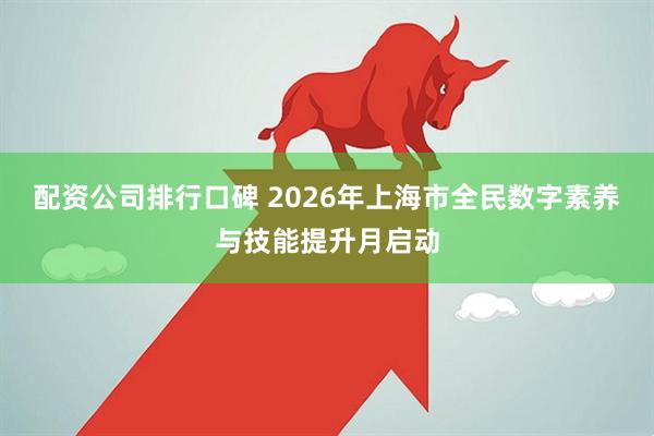 配资公司排行口碑 2026年上海市全民数字素养与技能提升月启动